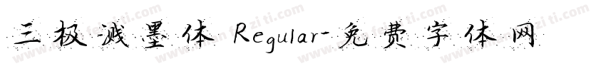 三极溅墨体 Regular字体转换
